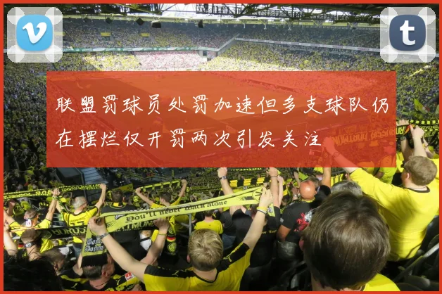 联盟罚球员处罚加速但多支球队仍在摆烂仅开罚两次引发关注