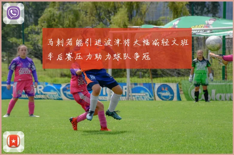 马刺若能引进波津将大幅减轻文班季后赛压力助力球队争冠
