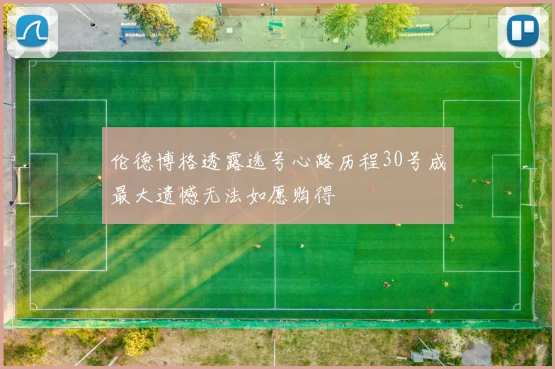 伦德博格透露选号心路历程30号成最大遗憾无法如愿购得