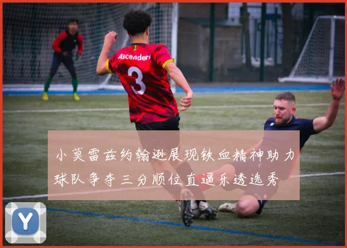 小莫雷兹约翰逊展现铁血精神助力球队争夺三分顺位直逼乐透选秀