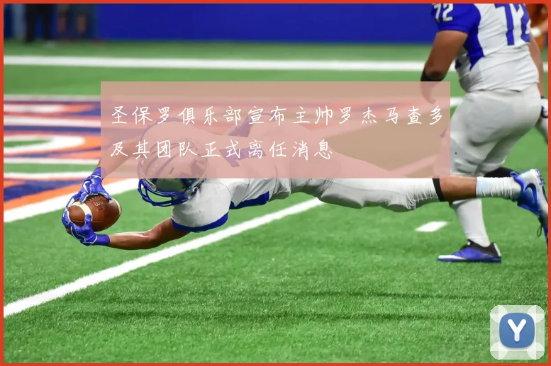 圣保罗俱乐部宣布主帅罗杰马查多及其团队正式离任消息
