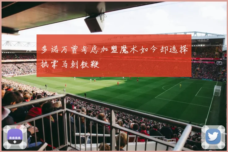 多诺万曾考虑加盟魔术如今却选择执掌马刺教鞭